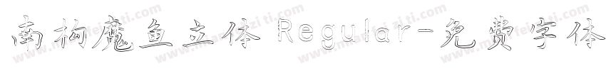 南构魔鱼立体 Regular字体转换